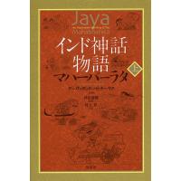 インド神話物語マハーバーラタ 上/デーヴァダッタ・パトナーヤク/・画沖田瑞穂/村上彩 | bookfanプレミアム