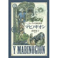 ウェールズ語原典訳マビノギオン/森野聡子 | bookfanプレミアム