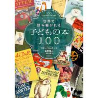 世界で読み継がれる子どもの本100/コリン・ソルター/金原瑞人/安納令奈 | bookfanプレミアム