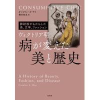 ヴィクトリア朝病が変えた美と歴史 肺結核がもたらした美、文学、ファッション/キャロリン・A・デイ/桐谷知未 | bookfanプレミアム