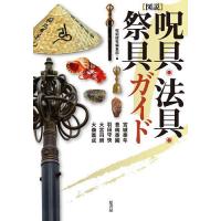 〈図説〉呪具・法具・祭具ガイド/呪術探究編集部/宮城泰年 | bookfanプレミアム