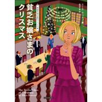 貧乏お嬢さまのクリスマス/リース・ボウエン/田辺千幸 | bookfanプレミアム