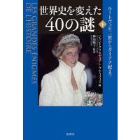 世界史を変えた40の謎 下/ジャン＝クリスティアン・プティフィス/神田順子 | bookfanプレミアム