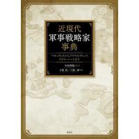 近現代軍事戦略家事典 マキャヴェリからクラウゼヴィッツ、リデル・ハートまで/今村伸哉/小堤盾/三浦一郎 | bookfanプレミアム