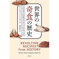 世界の奇食の歴史 人はなぜそれを食べずにはいられなかったのか/セレン・チャリントン＝ホリンズ/阿部将大 | bookfanプレミアム