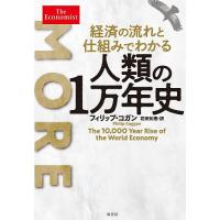 経済の流れと仕組みでわかる人類の1万年史/フィリップ・コガン/花田知恵 | bookfanプレミアム