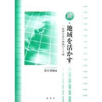 新・地域を活かす 一地理学者の地域づくり論/宮口とし廸 | bookfanプレミアム