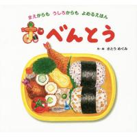 おべんとう まえからもうしろからもよめるえほん/さとうめぐみ/子供/絵本 | bookfanプレミアム