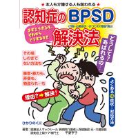 認知症のBPSD解決法 よくある16症状…対応方法 本人も介護する人も救われる/平野亨子 | bookfanプレミアム