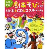 劇あそび脚本&amp;CD&amp;コスチューム 3 4 5歳児/秋田桂子 | bookfanプレミアム