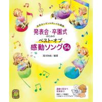 発表会・卒園式のためのベスト・オブ感動ソング54 左手カンタン&amp;キレイな編曲/滝川弥絵 | bookfanプレミアム