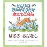 どんなにきみがすきだかあててごらん はるのおはなし/サム・マクブラットニィ/アニタ・ジェラーム/小川仁央 | bookfanプレミアム