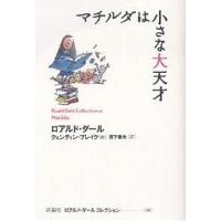 ロアルド・ダールコレクション 16/ロアルド・ダール/クェンティン・ブレイク/宮下嶺夫 | bookfanプレミアム