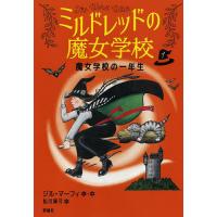 魔女学校の一年生/ジル・マーフィ/松川真弓 | bookfanプレミアム