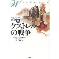 ウェストマーク戦記 2/ロイド・アリグザンダー/宮下嶺夫 | bookfanプレミアム