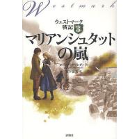 ウェストマーク戦記 3/ロイド・アリグザンダー/宮下嶺夫 | bookfanプレミアム