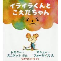 イライラくんとこえだちゃん/レモニー・スニケット/マシュー・フォーサイス/ひさやまたいち | bookfanプレミアム