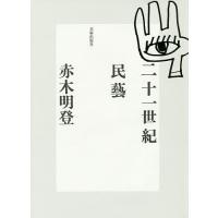 二十一世紀民藝/赤木明登 | bookfanプレミアム