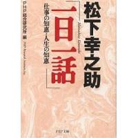 松下幸之助「一日一話」 仕事の知恵・人生の知恵/PHP総合研究所 | bookfanプレミアム