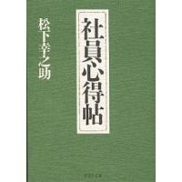 社員心得帖/松下幸之助 | bookfanプレミアム