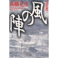 風の陣 立志篇/高橋克彦 | bookfanプレミアム