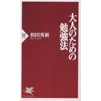 大人のための勉強法/和田秀樹 | bookfanプレミアム