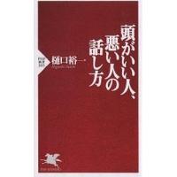 頭がいい人、悪い人の話し方/樋口裕一 | bookfanプレミアム