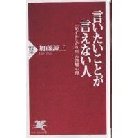 言いたいことが言えない人 「恥ずかしがり屋」の深層心理/加藤諦三 | bookfanプレミアム