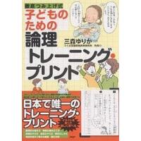 子どものための論理トレーニング・プリント 徹底つみ上げ式/三森ゆりか | bookfanプレミアム