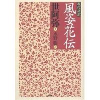 現代語訳風姿花伝/世阿弥/水野聡 | bookfanプレミアム