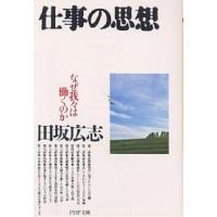 仕事の思想 なぜ我々は働くのか/田坂広志 | bookfanプレミアム