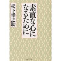 素直な心になるために/松下幸之助 | bookfanプレミアム