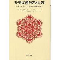 なまけ者のさとり方/タデウス・ゴラス/山川紘矢/山川亜希子 | bookfanプレミアム