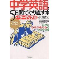 中学英語を5日間でやり直す本 パワーアップ編/小池直己/佐藤誠司 | bookfanプレミアム