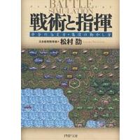 戦術と指揮 命令の与え方・集団の動かし方 バトル・シミュレーション/松村劭 | bookfanプレミアム