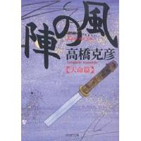 風の陣 天命篇/高橋克彦 | bookfanプレミアム