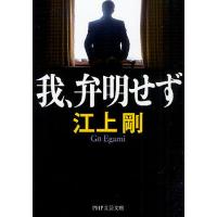 我、弁明せず/江上剛 | bookfanプレミアム