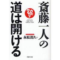 斎藤一人の道は開ける/永松茂久 | bookfanプレミアム