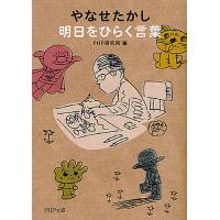 やなせたかし明日をひらく言葉/やなせたかし/PHP研究所 | bookfanプレミアム