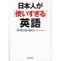 日本人が「使いすぎる」英語/デイビッド・セイン | bookfanプレミアム