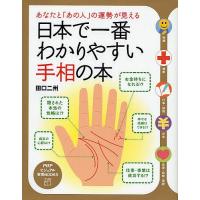 日本で一番わかりやすい手相の本 あなたと「あの人」の運勢が見える / 田口二州 