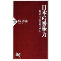 日本の曖昧力 融合する文化が世界を動かす/呉善花 | bookfanプレミアム