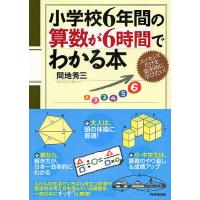 小学校6年間の算数が6時間でわかる本 エッセンスだけを効率的に学びたい!/間地秀三 | bookfanプレミアム