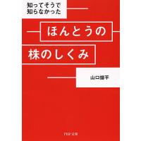 知ってそうで知らなかったほんとうの株のしくみ/山口揚平 | bookfanプレミアム