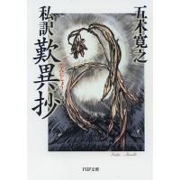 私訳歎異抄/親鸞/五木寛之 | bookfanプレミアム