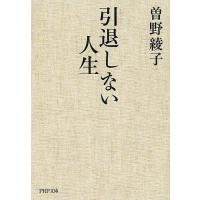 引退しない人生/曽野綾子 | bookfanプレミアム