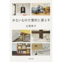 少ないもので贅沢に暮らす/石黒智子 | bookfanプレミアム