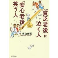 「貧乏老後」に泣く人、「安心老後」で笑う人/横山光昭 | bookfanプレミアム