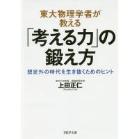 東大物理学者が教える「考える力」の鍛え方 想定外の時代を生き抜くためのヒント/上田正仁 | bookfanプレミアム