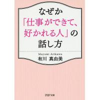 なぜか「仕事ができて、好かれる人」の話し方/有川真由美 | bookfanプレミアム